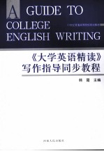 《大学英语精读》写作指导同步教程