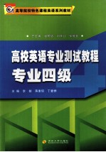 高校英语专业测试教程  专业四级