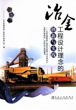 冶金工程设计理念的创新与实践 北京首钢国际工程技术有限公司总体设计首钢京唐钢铁厂创新技术应用集成