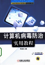 计算机病毒防治实用教程