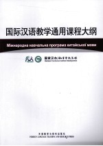 国际汉语教学通用课程大纲  乌克兰语、汉语对照