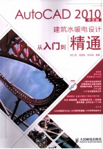 AutoCAD 2010建筑水暖电设计从入门到精通 中文版