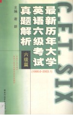 最新历年大学英语六级考试真题解析 六级篇 1998.6-2003.1