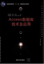 Access数据库技术及应用