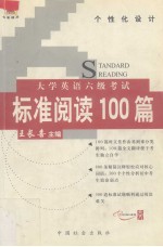 大学英语六级考试标准阅读100篇