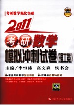 2011考研数学模拟冲刺试卷 理工类