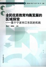 全民优质教育均衡发展的区域探索 基于宁波市江东区的实践