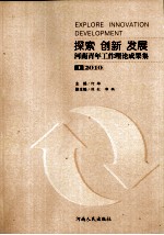 探索创新发展：河南青年工作理论成果集 上