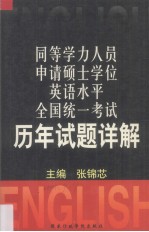 同等学力人员申请硕士学位英语水平全国统一考试历年试题详解