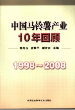 中国马铃薯产业10年回顾 1998-2008