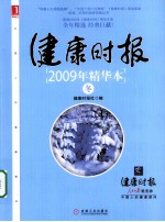 健康时报2009年精华本 冬