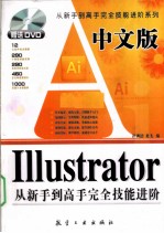 中文版Illustrator从新手到高手完全技能进阶