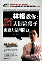 林格教你 21天提高孩子观察力和创造力