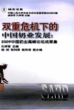 双重危机下的中国奶业发展 2009中国奶业高峰论坛文集