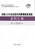 全国人口计生区划代码管理信息系统资料汇编