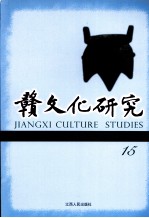 赣文化研究 15 2008