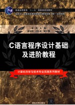 C语言程序设计基础及进阶教程