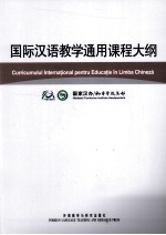 国际汉语教学通用课程大纲 罗马尼亚语、汉语对照