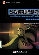 多媒体制作技术 Dreamweaver+Flash