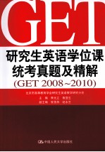 GET2008-2010研究生英语学位课统考真题有精解