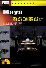 Maya游戏场景设计