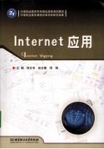 Internet应用