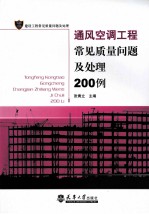 通风空调工程常见质量问题及处理200例