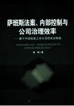 萨班斯法案、内部控制与公司治理效率 基于中国赴美上市公司的实证检验