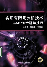 实用有限元分析技术 ANSYS专题与技巧