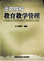 高职院校教育教学管理