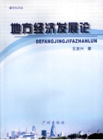 地方经济发展论