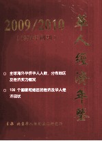 华人经济年鉴 2009-2010