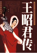 四大美女之落雁王昭君传