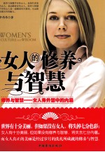 女人的修养与智慧 修养与智慧——女人秀外慧中的内涵