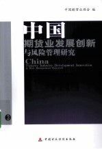 中国期货业发展创新与风险管理研究  中国期货业协会联合研究计划（第三、四期）研究报告集  3