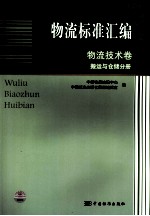 物流标准汇编 物流技术卷 搬运与仓储分册