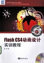 Flash CS4动画设计实训教程