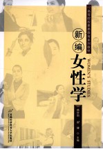 新编女性学