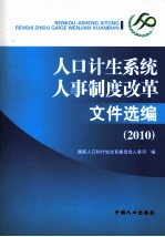 人口计生系统人事制度改革文件选编 2010