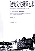 建筑文化摄影艺术 古今中外名胜180例图说