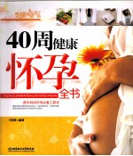 40周健康怀孕全书