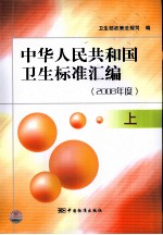 中华人民共和国卫生标准汇编 2008年度 上