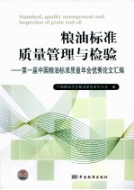 粮油标准质量管理与检验  第一届中国粮油标准质量年会优秀论文汇编