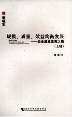 规模、质量、效益均衡发展 企业基业常青之路 上