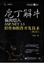 庖丁解牛 纵向切入ASP.NET 3.5控件和组件开发技术 第2版