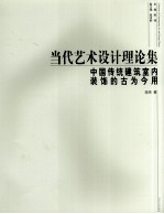 当代艺术设计理论集  中国传统建筑室内装饰的古为今用