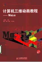 计算机三维动画教程 Maya