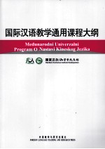 国际汉语教学通用课程大纲 克罗地亚语、汉语对照