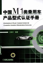 中国M1类乘用车产品型式认证手册