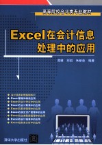 Excel在会计信息处理中的应用